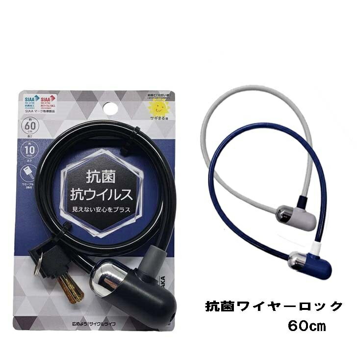 自転車 鍵 ワイヤー 抗菌ワイヤーロック ウェーブキー 60cm ブラック ロック カギ 軽量 サギサカ