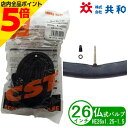 ＼クーポン配布中／ 自転車 チューブ 26インチ HE 26 x 1.25-1.5 仏式 バルブ長 約36mm 通勤 通学 シティサイクル 電動アシスト CST