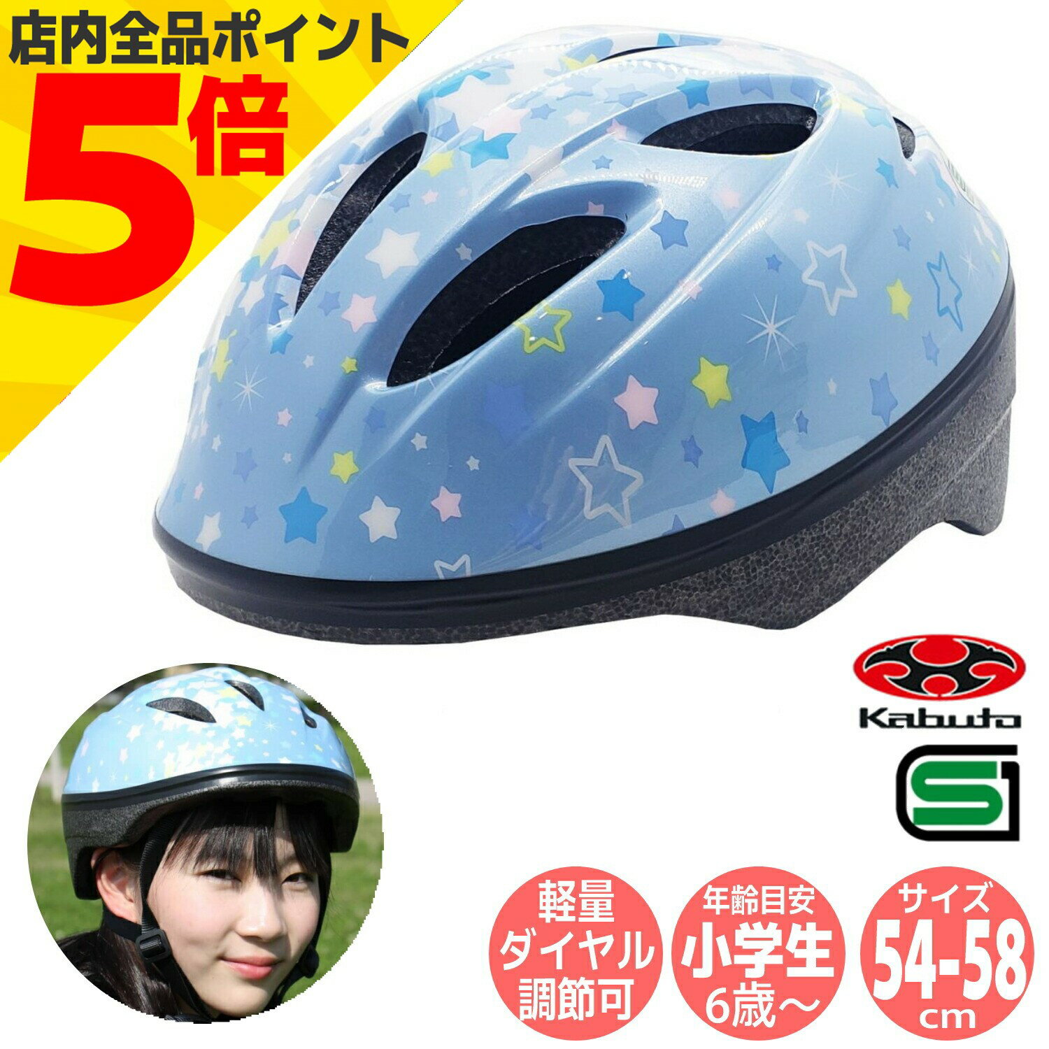 ＼マラソン期間中 P5倍／ OGK Kabuto サギサカ 自転車 子供用 ヘルメット 54-58cm スターシャワー ブルー SGマーク オージーケー カブト ジュニア かわいい 女の子 子供 小学生 中学生