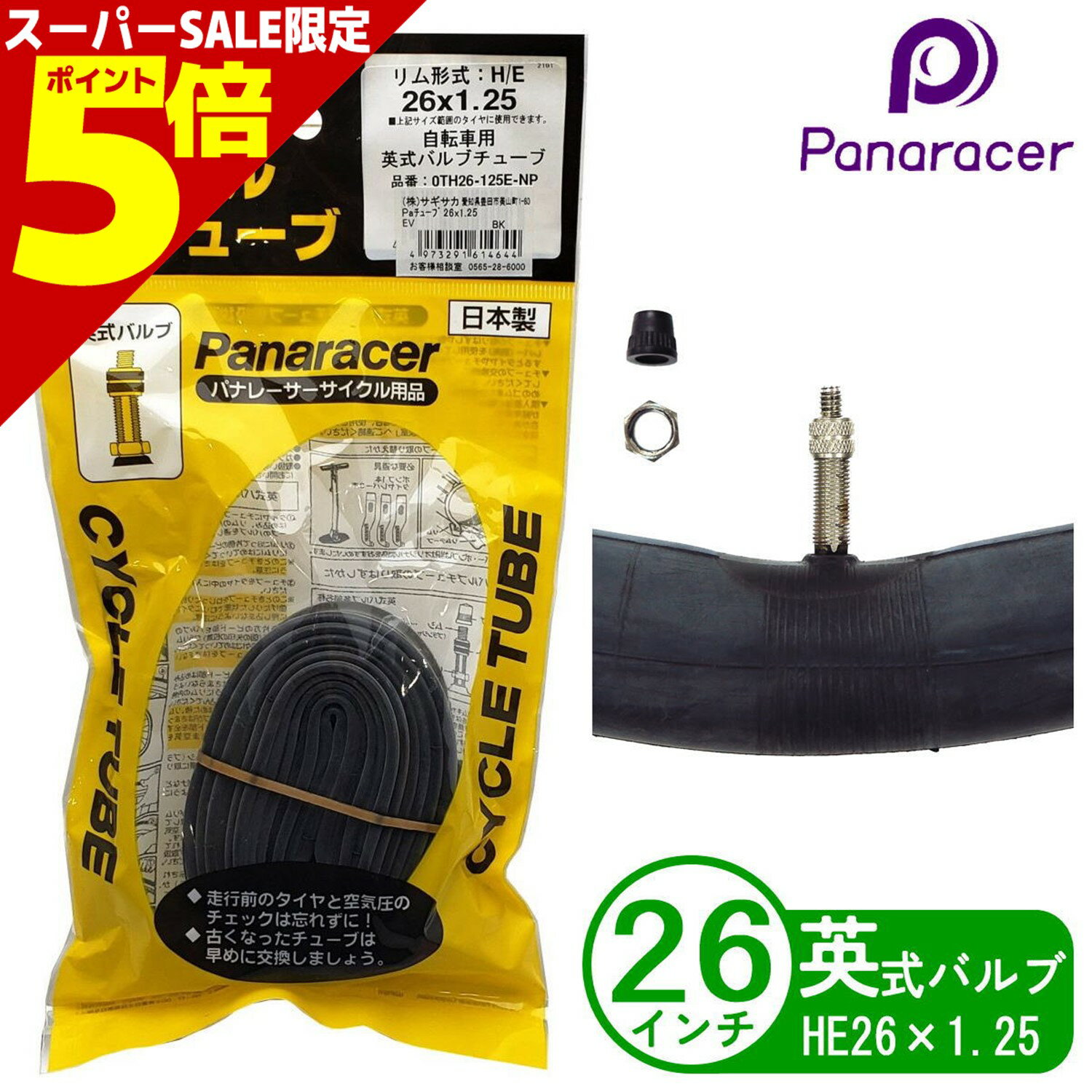 ＼マラソン期間中 P5倍／ Panaracer パナレーサー 自転車 チューブ 26インチ HE 26x1.25 英式 日本製 マウンテンバイク