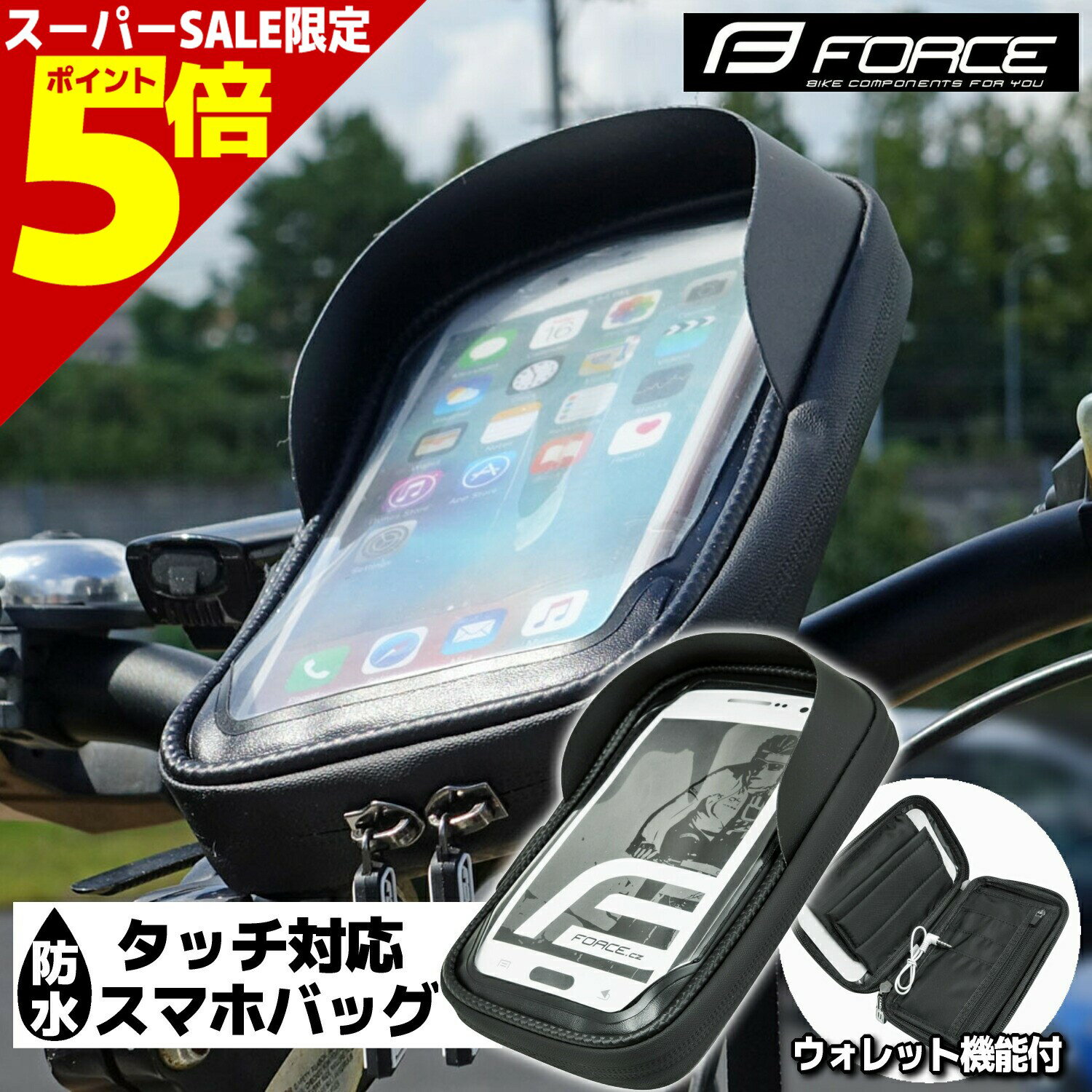 FORCEスマホバッグTOUCH防水 ちょっとした小物を入れたいときに、簡単にハンドルバーに取り付けられる小物入れです。 防水ハンドルバーバッグは、湿気、ほこり、汚れからスマートフォンを保護します。 小物をすぐに取り出せる場所にしまっておける便利なアイテムです。 手元に近いため物の出し入れがしやすく大事な物の収納におすすめです。. 5.5インチ画面対応です。 【サイズ】長さ：約17cm 幅：約9cm 高さ：約3cm 商品コード：　80240JANコード： 8592627102936