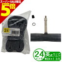 ＼GW直前セール P5倍／ 自転車 チューブ 24インチ WO 24 x 1 3/8 英式 ロング バルブ長 約48mm 深リム対応 小径車 折りたたみ 子供用 サギサカ