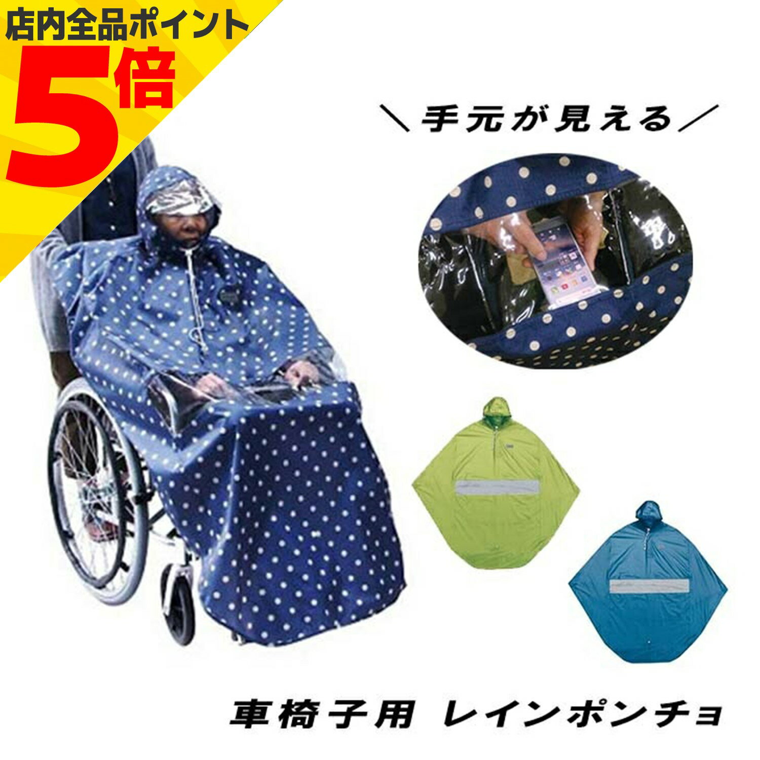 車いす利用者用のレインポンチョ すっぽり覆って雨から守ります。 携帯に便利な収納袋付き。手元部分が透明で、スマートフォンなどを見ることができます。サイドフロントバック3色展開 関連商品はこちらカイテキプラス レインポンチョ 車イス ...4,598円【 在庫あり 】 レディス 自転車用ヘル...6,900円【 在庫あり 】自転車用ヘルメット DAYS...9,020円【 送料無料 】 カポル ヘルメット ウォ...7,920円CEマーク カポル ヘルメット ドットアイ...8,360円【送料無料】 車椅子タイヤ 16x1 3／8 ...3,938円【送料無料】 車椅子タイヤ 20x1 3／8 ...3,938円車椅子タイヤ 22x1　3／8 グレー 介護 ...3,938円車椅子タイヤ 24X1 3／8 グレー 介護 車...3,938円【送料無料】 共和袋入チューブ 車イス ...1,628円【送料無料】 どこでもサスベー 固定タ...4,596円