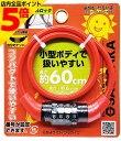 【マラソン期間中 P5倍】自転車 鍵 ワイヤー 小型 マイダイヤルロック 4桁 60cm レッド ロック カギ 軽量 サギサカ