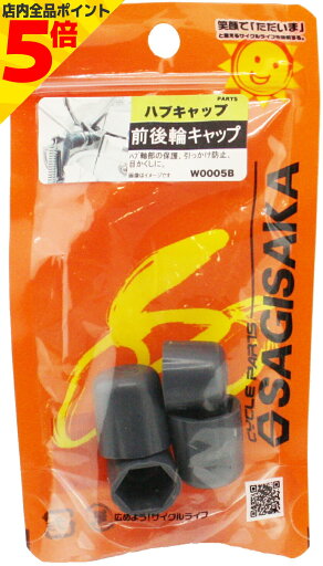 【マラソン期間中 P5倍】 自転車 部品 ハブキャップ 前後 2個 セット グレー サギサカ 整備 修理 携帯 応急 【マラソン期間中 P5倍】 自転車 部品 ハブキャップ 前後 2個 セット グレー サギサカ 整備 修理 携帯 応急