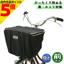 【マラソン期間中 P5倍】 自転車 カゴカバー ファッションバスケットカバー 前カゴ用レギュラー ドットブラック 大久保製作所 マルト シティサイクル 前 フロ...