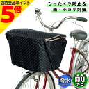 【マラソン期間中 P5倍】 自転車 カゴカバー ファッションバスケットカバー 前カゴ用ワイド ドットブラック 大久保製作所 マルト シティサイクル 前 フロント