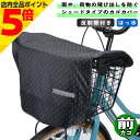 【マラソン期間中 P5倍】 自転車 カゴカバー バスケットシェード 前カゴ用 ブラック / ドット 川住製作所 シティサイクル 前 フロント