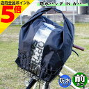 【マラソン期間中 P5倍】 自転車 カゴカバー 防水 バッグ IN カバー ブラック aile エール シティサイクル 前 後 フロント リア
