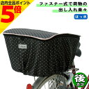 【マラソン期間P5倍】自転車 カゴカバー ファッションバスケットカバー 後カゴ用 ドットブラック 大久保製作所 マルト シティサイクル 後 リア