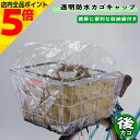 【マラソン期間中 P5倍】 自転車 カゴカバー 防水カゴキャップ 透明 後カゴ用 クリア 大久保製作所 マルト シティサイクル 後 リア