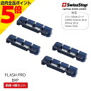 【マラソン期間中 P5倍】SWISS STOP スイスストップ FLASH PRO P100003203 フラッシュプロ ブレーキシュー BXP アルミリム用ブ...