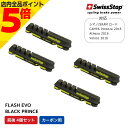 【マラソン期間中 P5倍】 SWISS STOP スイスストップ FLASH EVO P100003762 フラッシュエボ ブレーキシュー BLACK PRIN...