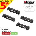 【マラソン期間中 P5倍】 SWISS STOP スイスストップ FLASH PRO P100001815 フラッシュプロ ブレーキシュー Original B...