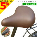 【マラソン期間中 P5倍】自転車 サドルカバー のびーる スゴピタ 一般サドル用 ブラウン aile エール シティサイクル 軽快車(4)