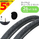 【マラソン期間中 P5倍】 自転車 タイヤ ペア巻タイヤ チューブセット 前後 26インチ 26x13/8 英式 通勤 通学 シティサイクル 電動アシスト タイ...