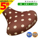 【マラソン期間中 P5倍】自転車 サドルカバー フルカラー チャリCAP 一般 大型サドル兼用 ドットエンジ aile エール シティサイクル 軽快車 電動自転車 おしゃれ かわいい