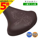 【マラソン期間中 P5倍】自転車 サドルカバー のびーる チャリCAP スヌーピー FA フライングエース aile エール シティサイクル 軽快車 キャラクター かわいい