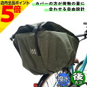 【マラソン期間中 P5倍】 自転車 カゴカバー 電動自転車用 大型後カゴ対応 後カゴ用 カーキ Fino フィーノ シティサイクル 軽快車