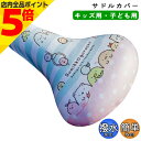【マラソン期間中 P5倍】自転車 サドルカバー フルカラー チャリCAP すみっコぐらし 子供自転車サドル用 14インチ 16インチ 18インチ 20インチ 22インチ 24インチ 水玉ボーダー aile エール キッズバイク 子供車 小径車 キャラクター かわいい