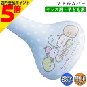 【マラソン期間中 P5倍】自転車 サドルカバー フルカラー チャリCAP すみっコぐらし 子供自転車サドル用 14インチ 16インチ 18インチ 20インチ 22インチ 24インチ ドット aile エール キッズバイク 子供車 小径車 キャラクター かわいい