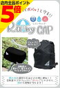 【マラソン期間中 P5倍】 自転車 カゴカバー Rainy CAP レイニーキャップ 前カゴ / 後カゴ / リュック対応 ブラック aile エール 防水 お...