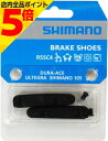 【マラソン期間中 P5倍】 SHIMANO シマノ 自転車 ブレーキ シュー パッド キャリパーブレーキ用 ブラック 交換 補修 パーツ