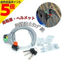 【マラソン期間中 P5倍】 ヘルメット 盗難防止リング錠 自転車 鍵 ロック 錠