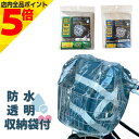 【マラソン期間中 P5倍】 自転車 カゴカバー 防水カゴキャップ 透明 前カゴ用ワイド クリア 大久保製作所 マルト シティサイクル 前 フロント ママチャリ ...