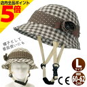【マラソン期間中 P5倍】CAPOR カポル 自転車 ヘルメット 女性用 帽子型 カメリア Lサイズ 60-62cm チェックブラウン C622