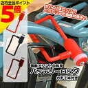 【マラソン期間中 P5倍】電動自転車 バッテリーロック SL ブラック 電動自転車用 バッテリー ロック カギ 盗難防止 電動 自転車 バッテリーロック カギ 盗難防止 ヤマハ パナソニック ブリヂストン Eバイク