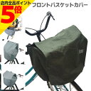 【マラソン期間中 P5倍】 自転車 カゴカバー 電動自転車用 大型前カゴ対応 前カゴ用 カーキ Fino フィーノ シティサイクル 軽快車