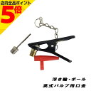 【マラソン期間中 P5倍】空気入れ レジャー対応 ノズルセット 英式 仏式バルブ 自転車 ボール 浮き輪 サギサカ