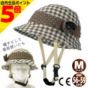 【マラソン期間中 P5倍】CAPOR カポル 自転車 ヘルメット 女性用 帽子型 カメリア Mサイズ 56-59cm チェックブラウン C622