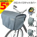 【マラソン期間中 P5倍】 自転車 カゴカバー 電動自転車用 大型 前カゴ 対応 前カゴ用 グレー Fino フィーノ シティサイクル 軽快車 カバー フロント...