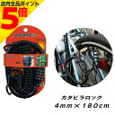 【マラソン期間中 P5倍】自転車 鍵 ワイヤー カラビナ&コイル巻 ロングワイヤーロック 4桁 ダイヤル式 ブラック ロック カギ 長い 地球ロック サギサカ