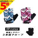 【マラソン期間中 P5倍】 在庫限り FORCE キッズグローブ WOLFIE 指切りグローブ 3本指 自転車 グローブ 秋 春 夏 指付きグローブ ストライダ...