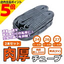 【マラソン期間中 P5倍】自転車 肉厚 チューブ 2本セット 24 26 27インチ 1 3/8 WO 英式 通勤 通学 シティサイクル 電動アシスト シンコー...