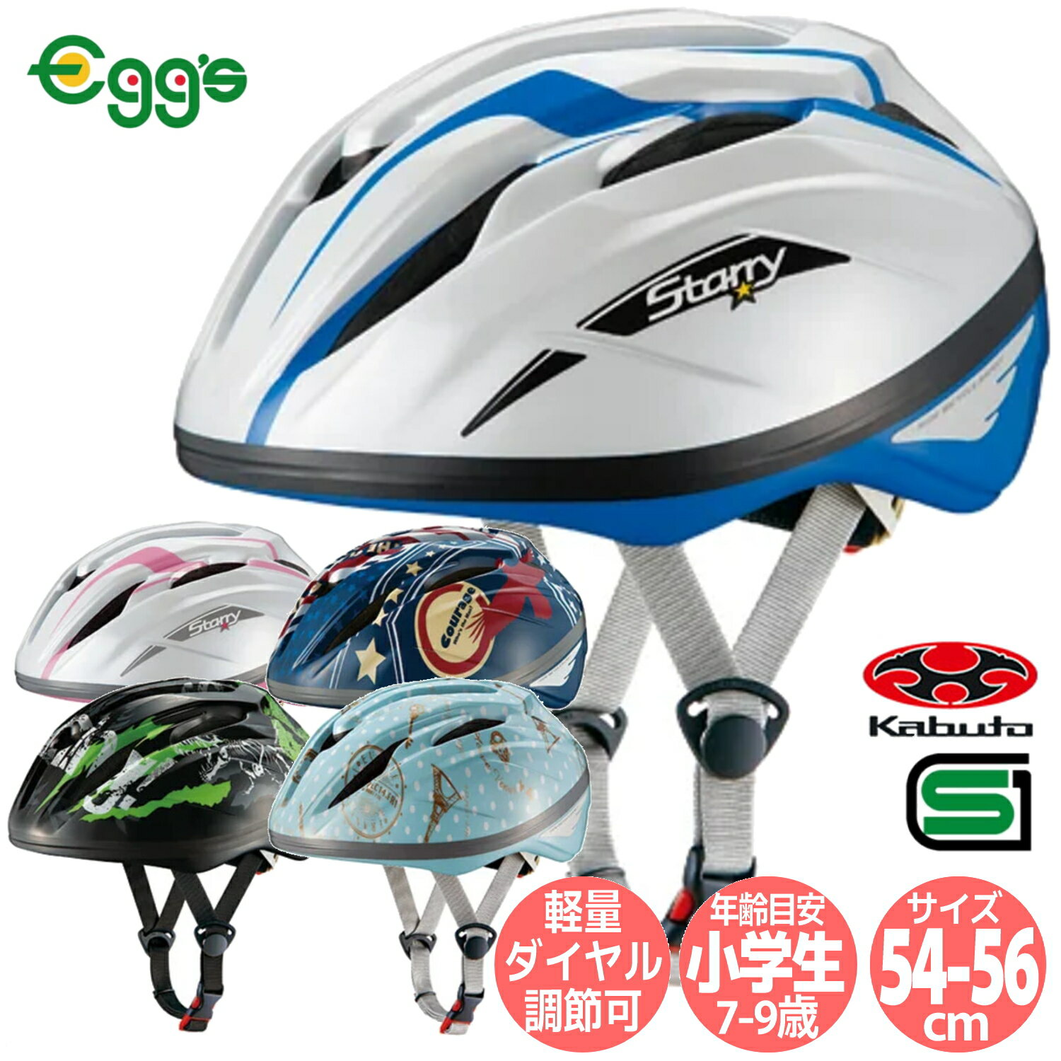 OGK Kabuto 自転車 子供用 ヘルメット STARRY スターリー 54-56cm SGマーク オージーケー カブト 子供 小学生