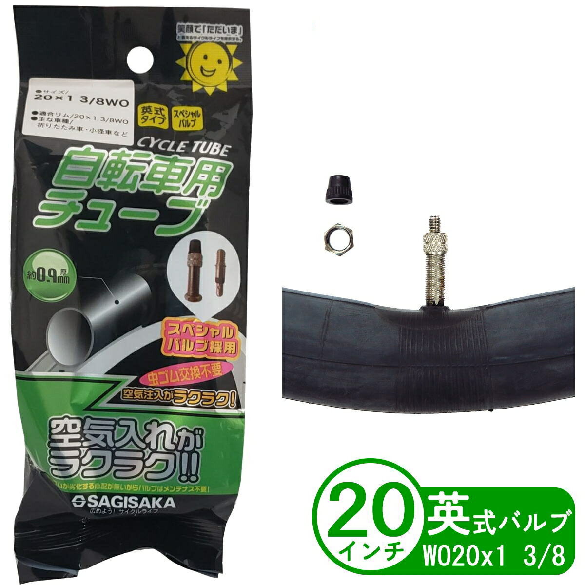 自転車 チューブ 20インチ WO 20x1 3/8 英式 虫ゴム不要タイプ 小径車 折りたたみ 子供用 サギサカ