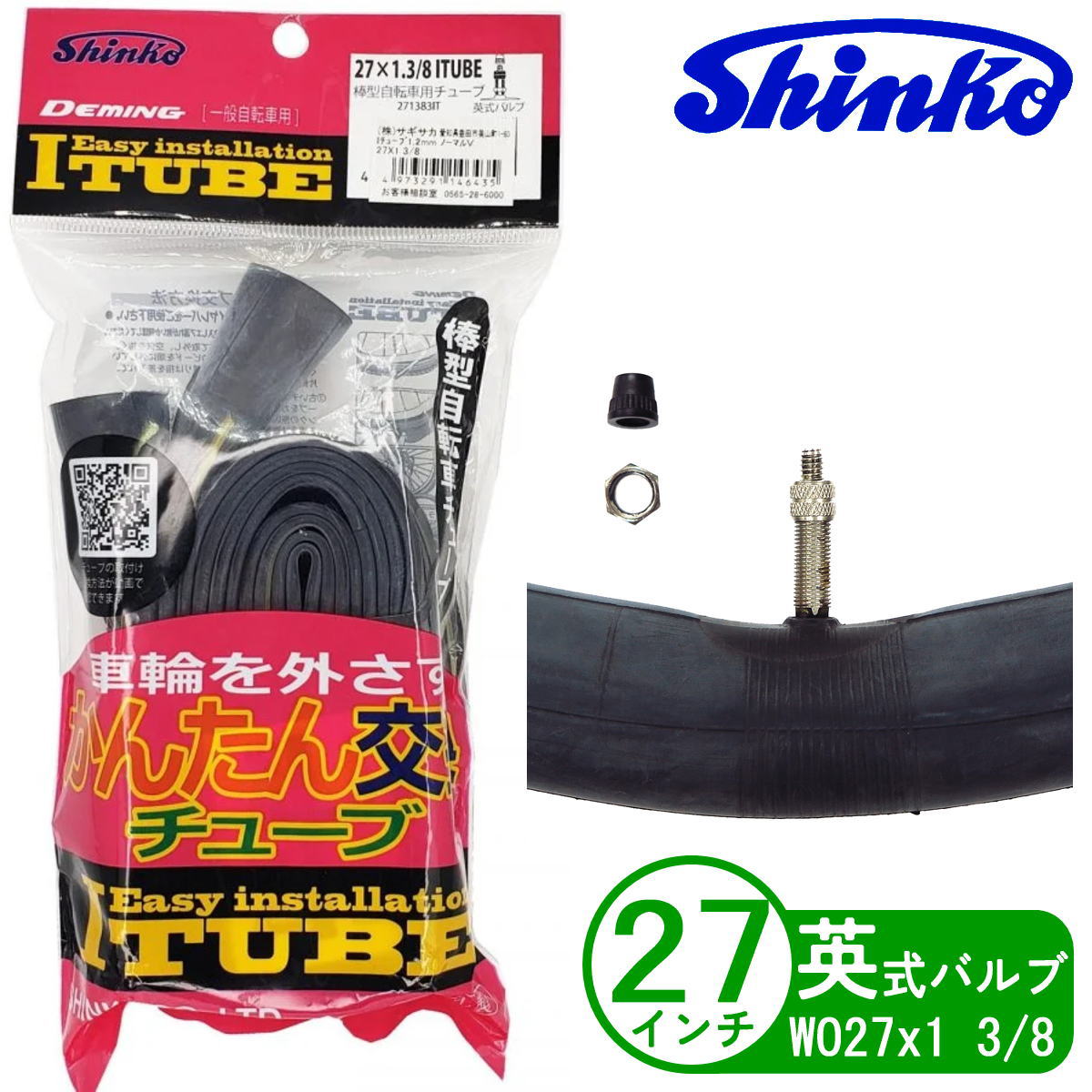 自転車 チューブ ITUBE 27インチ WO 27x1 3/8 英式 通勤 通学 シティサイクル 電動アシスト シンコー Shinko Iチューブ 自転車用チューブ ママチャリ 電動自転車 簡単 パンク修理