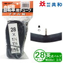 自転車 チューブ 28インチ WO 28x1 3/8 英式 通勤 通学 シティサイクル 電動アシスト 共和