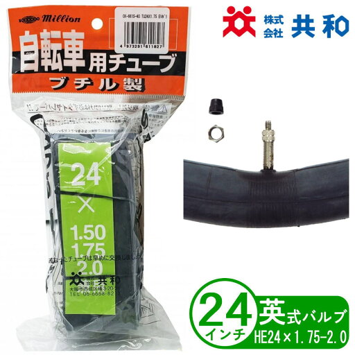 自転車 チューブ 24インチ HE 24x1.75 英式 小径車 折りたたみ 子供用 共和 自転車 チューブ 24インチ HE 24x1.75 英式 小径車 折りたたみ 子供用 共和