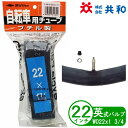 自転車 チューブ 22インチ WO 22x1 3/4 英式 小径車 折りたたみ 子供用 共和