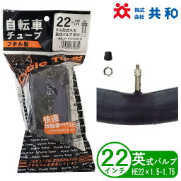 自転車 チューブ 22インチ HE 22 x 1 3/4 英式 小径車 折りたたみ 子供用 共和