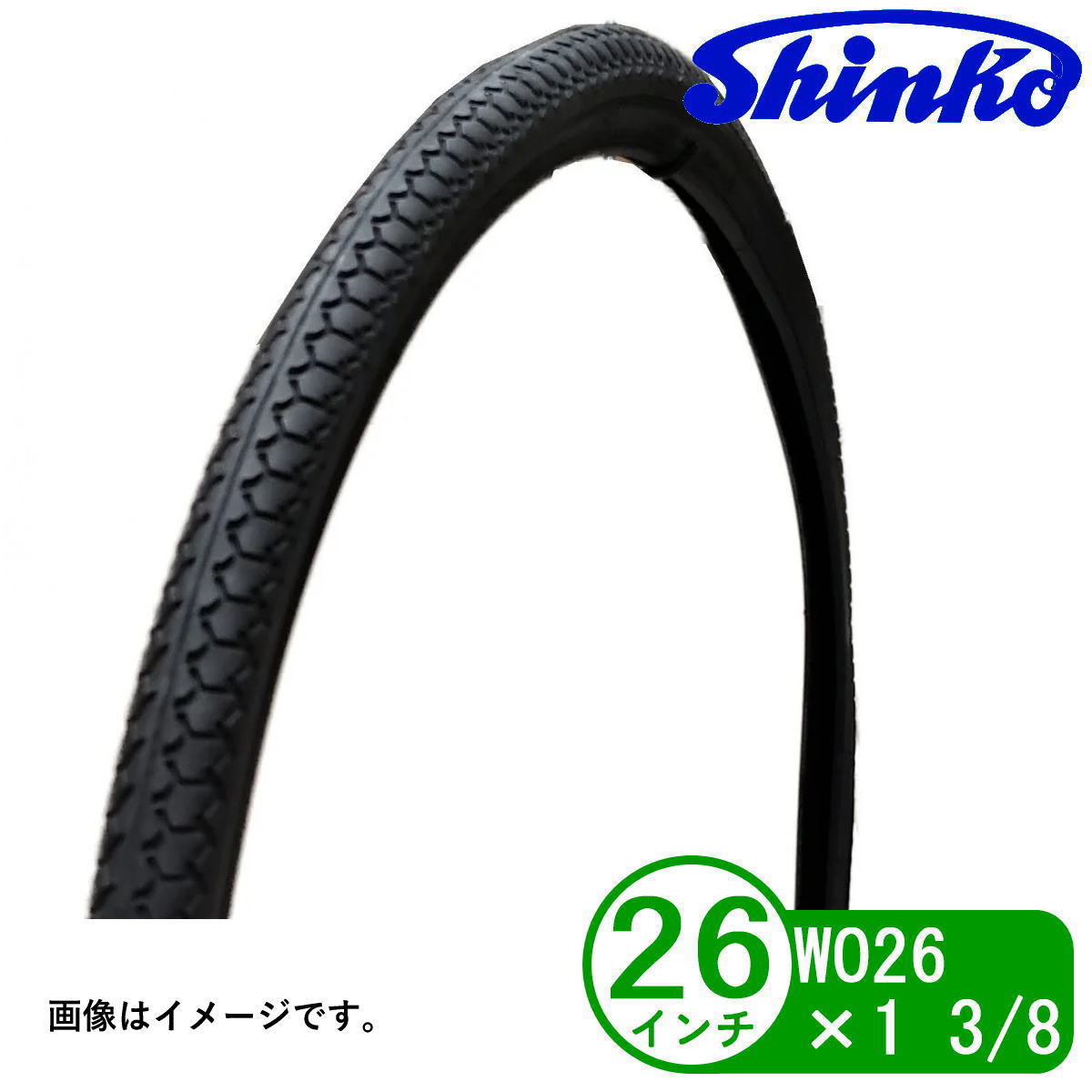 自転車 タイヤ 26インチ WO 26x1 3/8 通勤 通学 シティサイクル 電動アシスト シンコー Shinko