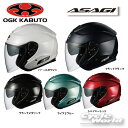 ☆クーポン配布中☆正規品【OGK KABUTO】ASAGI アサギ　　オープンフェイス　ジェットヘルメット　内装フル脱着　インナーサンシェード　3年消臭　クールマックス内装 オージーケーカブト【バイク用品】