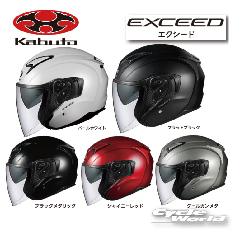 ☆【あす楽対応】正規品【OGK KABUTO】EXCEED ソリッド エクシードオープンフェイス　ジェットヘルメット　内装フル脱着　インナーサンシェード　3年消臭　クールマックス内装 オージーケーカブト【バイク用品】