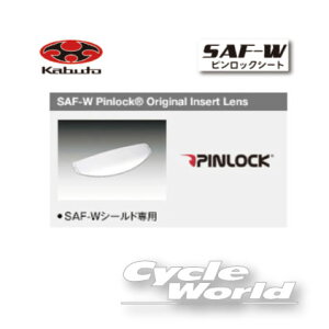 ☆【ネコポスで送料無料】【OGK】SAF-W　Pinlock　曇りどめシート　ピンロックシート　レンズ 　RT-33 SAF-W 用 　 シールド　　オージーケー　カブト 【バイク用品】