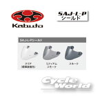 ☆【OGK】SAJ-L-P　シールド《ノーマルカラー》　 　SHIELD 　ASAGI用　 ASAGIシリーズ シールド　　オージーケー　カブト 【バイク用品】